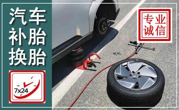 清水河汽车换轮胎,附近上门换轮胎电话