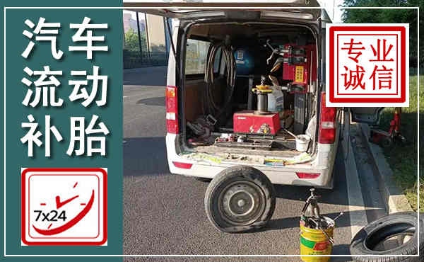 清水河汽车流动补胎,附近补胎电话
