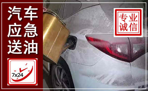 清水河汽车送油救援,附近上门送油电话