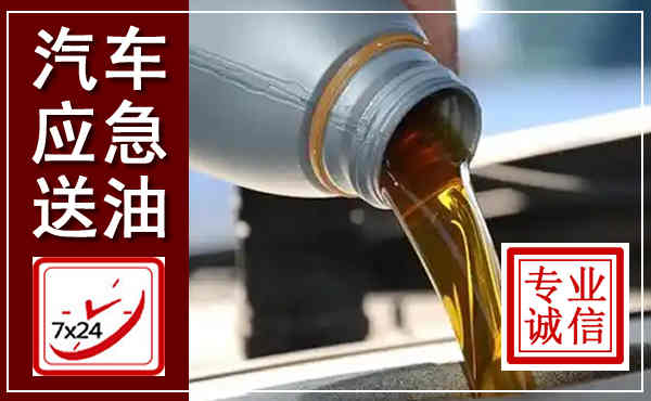 清水河汽车送燃油救援,附近上门送燃油电话