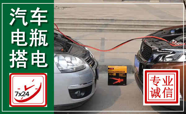 清水河汽车搭电,附近电瓶搭电救援电话