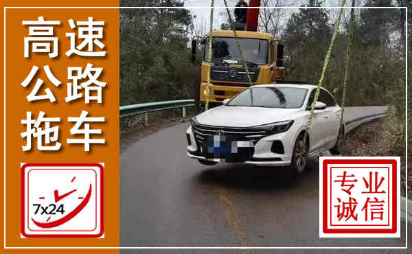 清水河高速公路拖车,附近高速公路拖车救援电话
