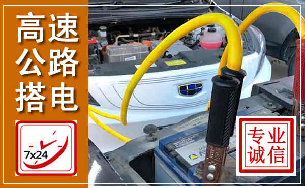 清水河高速公路汽车搭电,中途电瓶维修电话