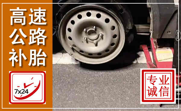 清水河高速公路流动补胎,汽车换轮胎电话