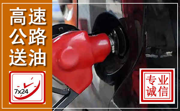 清水河高速公路汽车送油,汽车救援送油电话